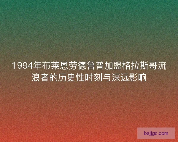 1994年布莱恩劳德鲁普加盟格拉斯哥流浪者的历史性时刻与深远影响