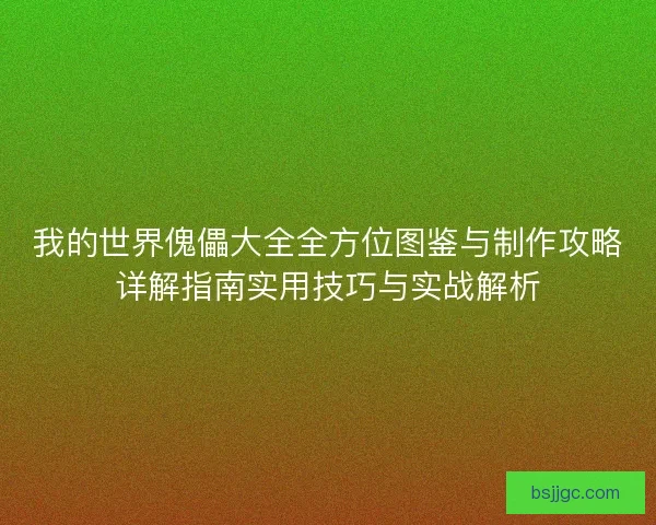 我的世界傀儡大全全方位图鉴与制作攻略详解指南实用技巧与实战解析